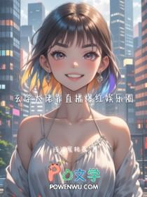 玄学大佬靠直播爆红娱乐圈爆火短剧