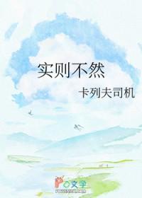 实则不然卡列夫斯基