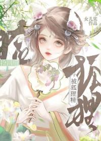 被狐狸精捡回之后女儿棠