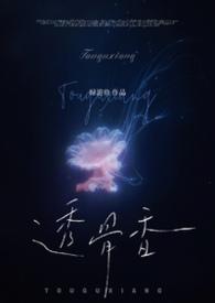 透骨香1v2-绿游鱼全文