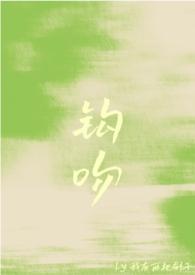 钩吻是什么