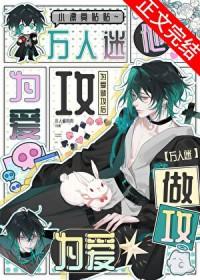 万人迷他为我做攻后[快穿