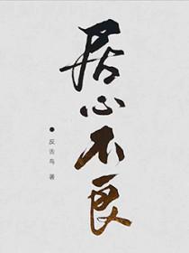 居心不良萧强txt