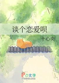 谈个恋爱下一句