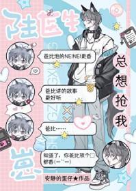 陆医生总想抢我崽! 作者 安