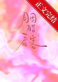 胭脂看客by孟宋txt