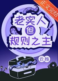 老实人但规则之主云鸠