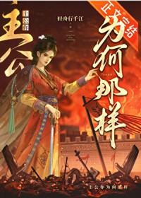 主公她能有什么错轻舟