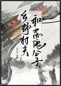 乡野村夫什么意思?