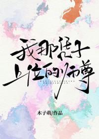 我那凭子上位师尊免费阅读在线