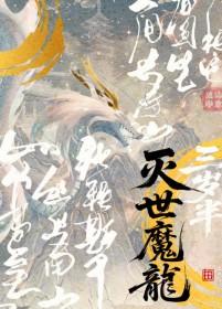 第三代灭龙魔法师