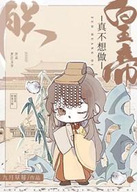朕真不想做皇帝by九月草莓番外