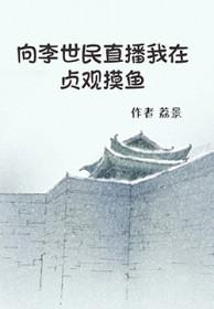 穿越大唐李世民贞观二十三年