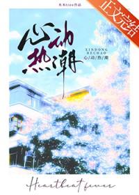 心动热吻全文免费阅读楚辞