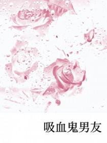 网剧吸血鬼男友