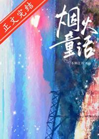 烟火童话by水千丞讲的什么