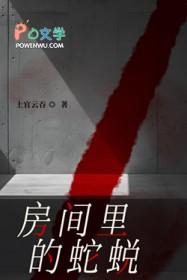 房间里的蛇蜕txt百度