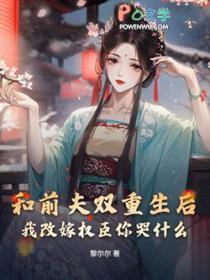 重生和前夫再续前缘的