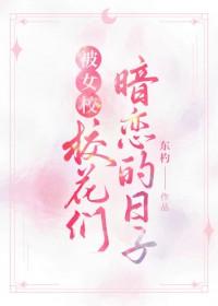 被女校校花们暗恋的日子gl云湛