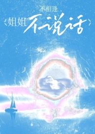 姐姐为什么不说话