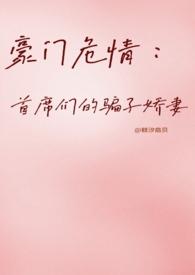 豪门陷阱首席夫人不回家免费阅读