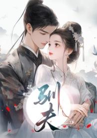 驯夫by崔折