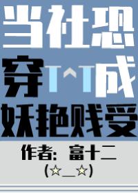 当社恐被迫穿进万人迷世界里