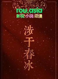 涉于春冰长佩