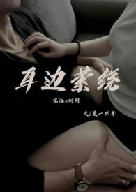 耳边萦绕