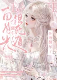 白月光死遁后闪艺破解版