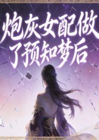 炮灰女配什么意思