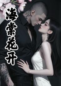海棠疯长