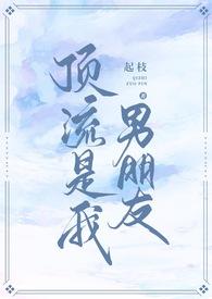 顶流是我男朋友周怀起