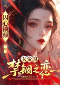 囚心锁的下一句是什么