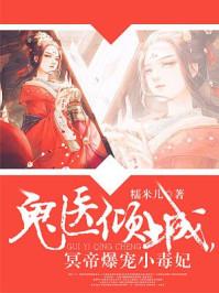 神医倾城帝尊爆宠小毒妻