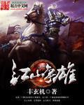 江山争雄上萧后