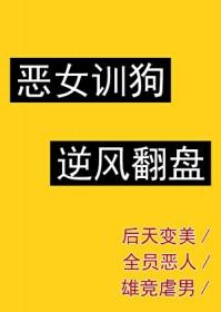 恶女上位指南在线阅读