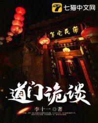 道门诡谈 李十一