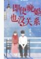 即便晚婚也没关系的句子