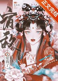 宿敌太爱我了该怎么办在线阅读