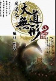 网游之大道无形类似的