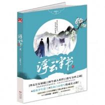 浮云半书图片