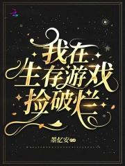 我在生存游戏捡破烂百度