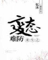 重生之病态难防忆沐txt
