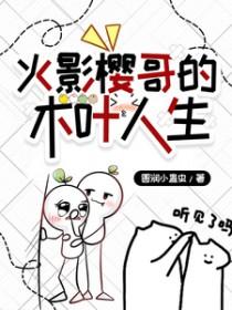 火影我樱哥