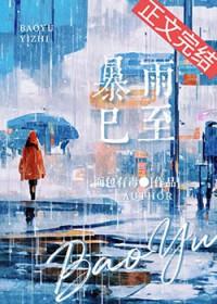 暴雨已至by面包笔趣阁