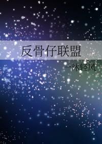 反骨仔是什么意思啊