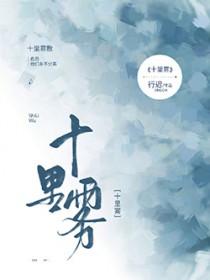 十里雾全文免费阅读