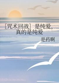 咒术回战纯爱战神梗