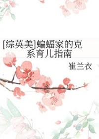 综英美蝙蝠家的克系育儿指南by崔兰衣